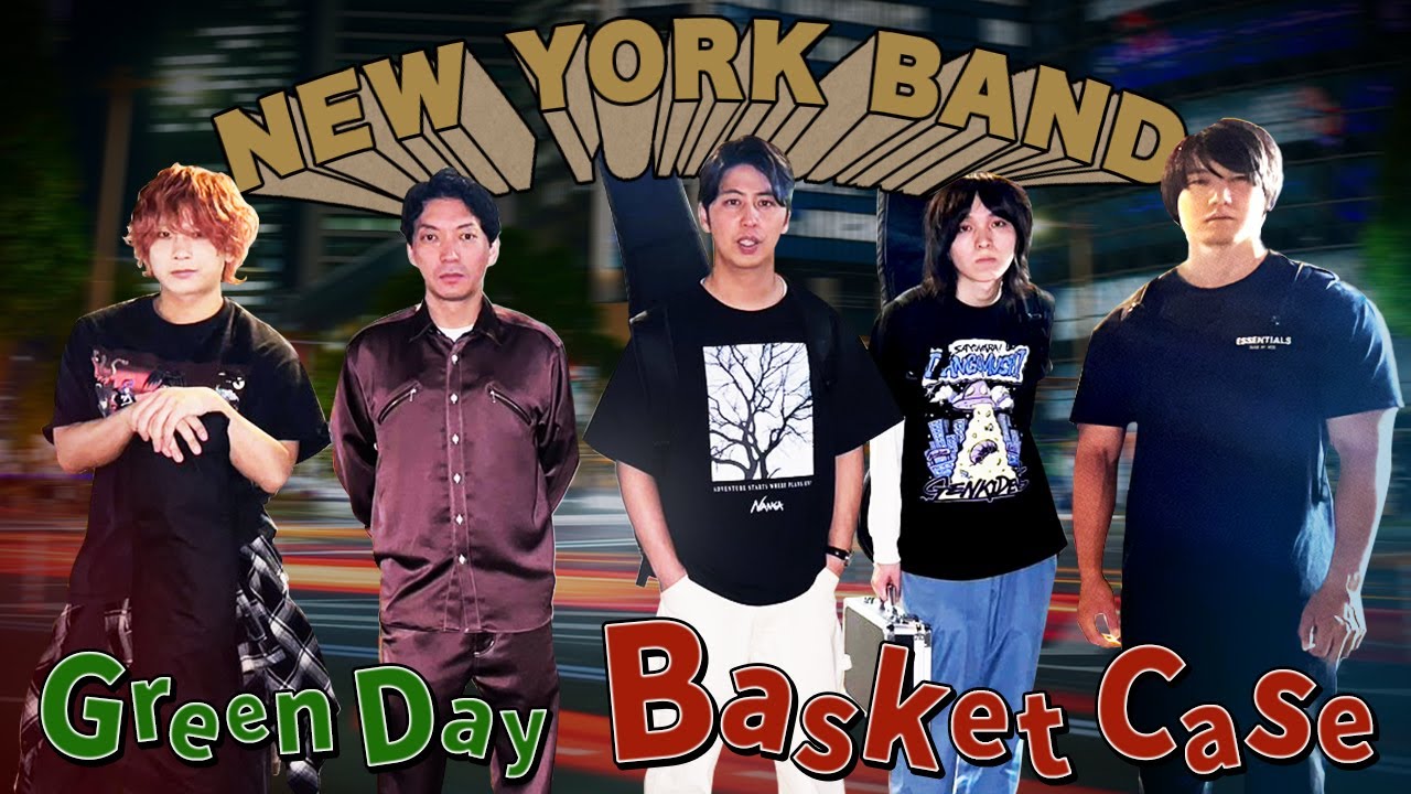 【ニューヨークバンド】Basket case / Green Day