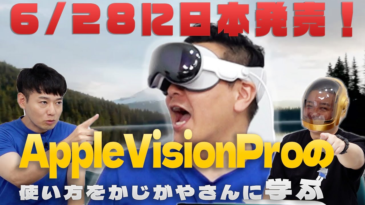 【6/28に日本発売！！】かじがやさんからVisionProの使い方を学ぶ