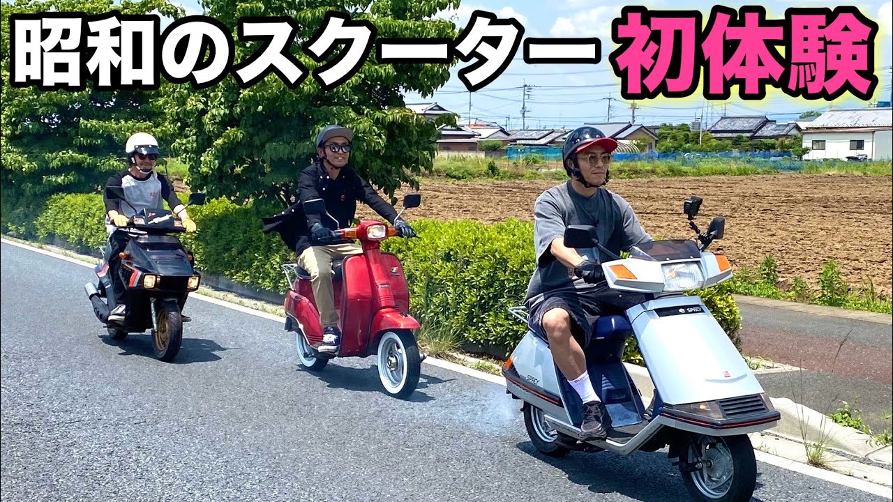 昭和のスクーターで走ってたらあのバイク芸人さんにからまれた