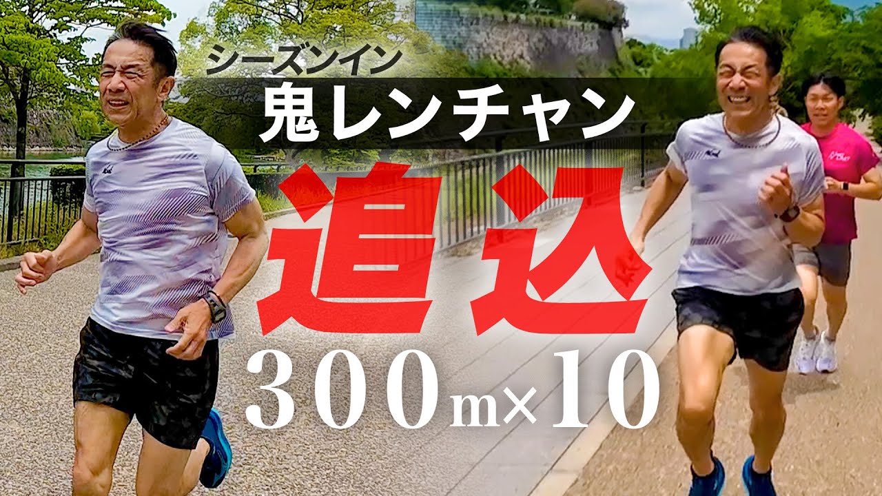 【鬼レンチャン】300m×10本 鬼の森脇坂ダッシュ！
