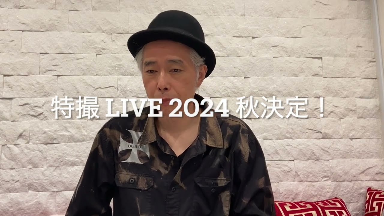特撮2024 LIVE秋決定！