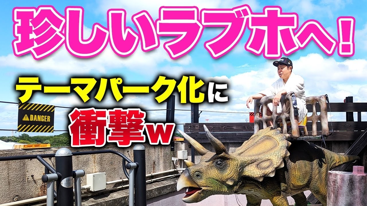 【もはやテーマパーク🦖】日本一変なラブホをロケハンしてきた！