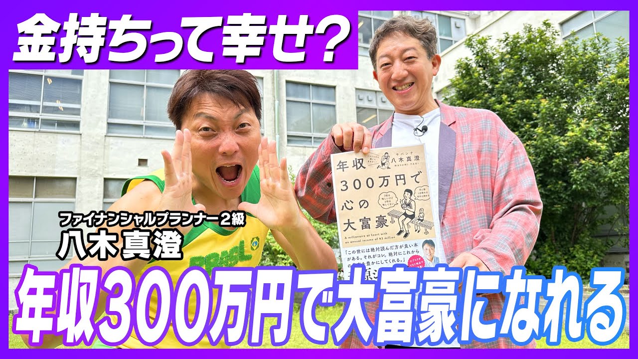 【年収300万円で心の大富豪になる方法】教えてもらいましたー！！！【経済シリーズ】