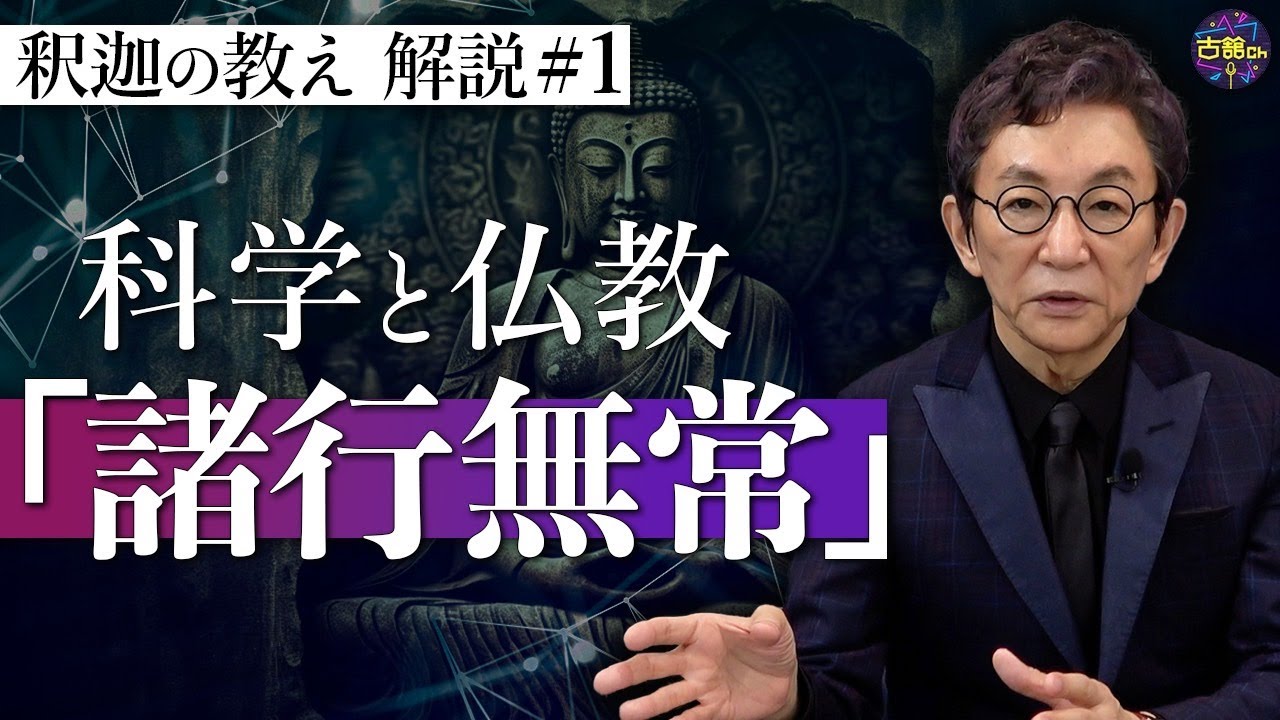 【原始仏教①】混迷の世の中で心の免疫機能に。釈迦の教えを古舘節で解説。『諸行無常』とは【釈迦の推し活】