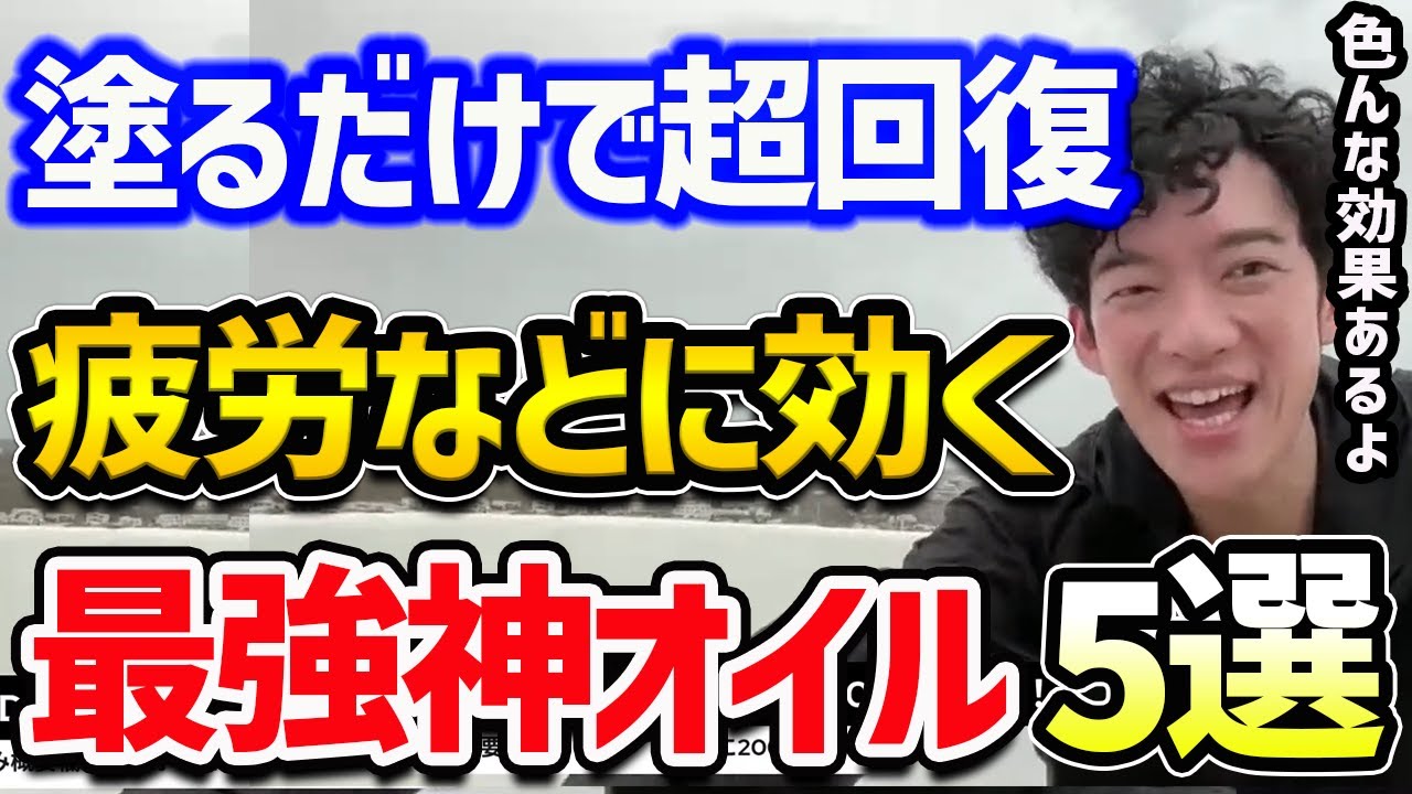 塗るだけで超回復！疲労などに効く神オイル5選