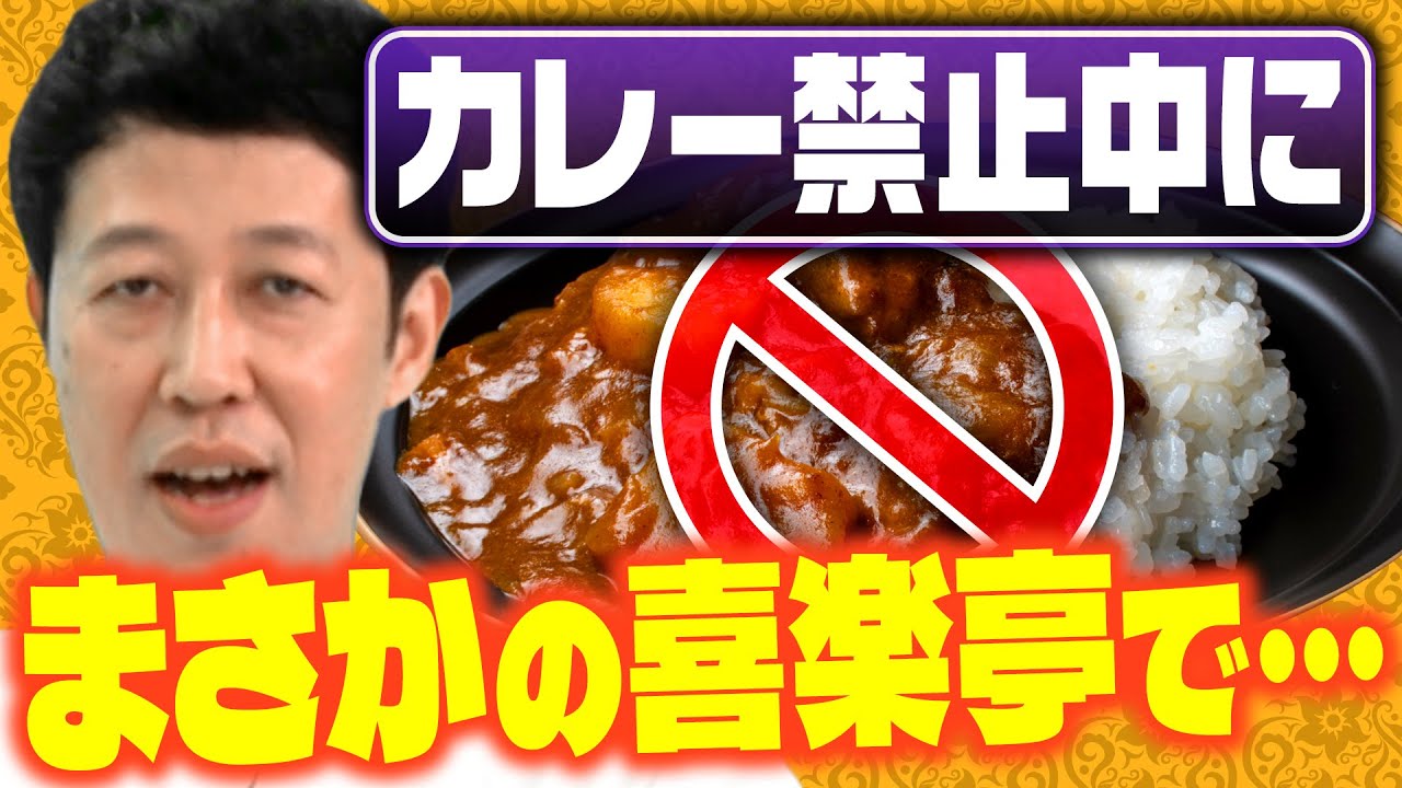 【カレー禁止中】小籔がカレーの名店に行くことになり…【喜楽亭】