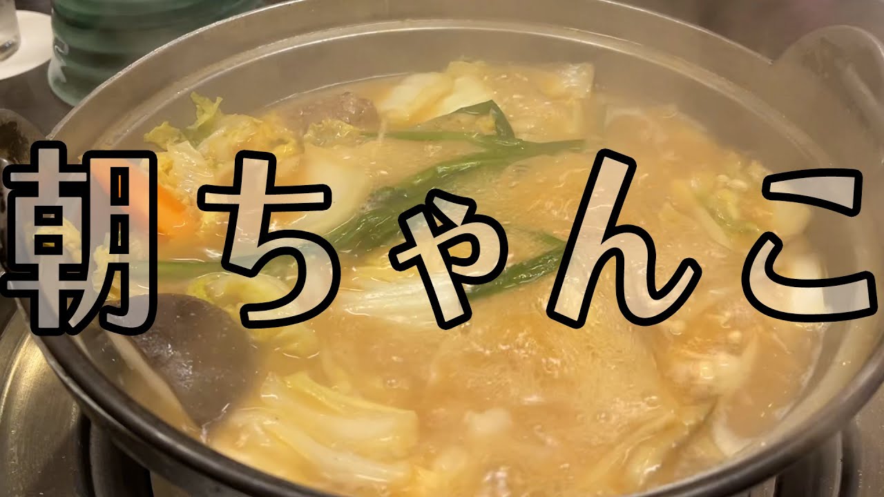 #336【朝飯!!】ちゃんこはええで…の日