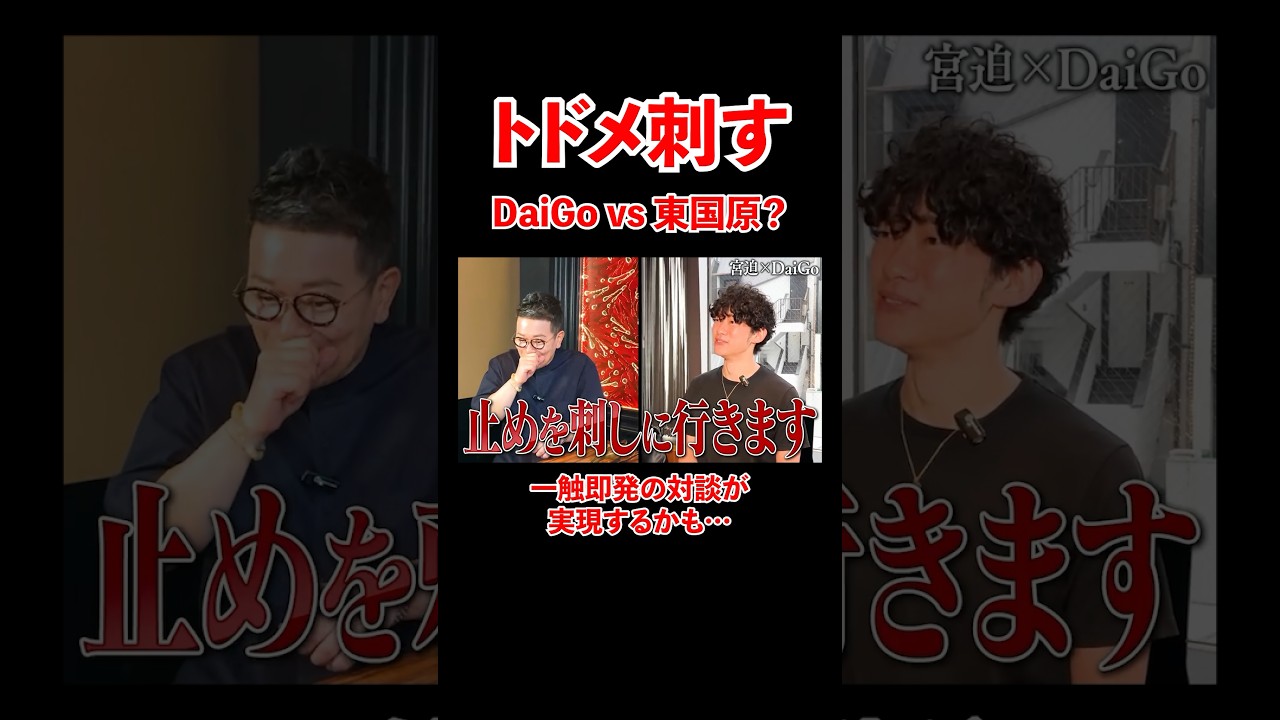 トドメ刺す！DaiGo vs 東国原？一触即発の対談が実現するするかも、、#宮迫博之 #メンタリストdaigo #shorts