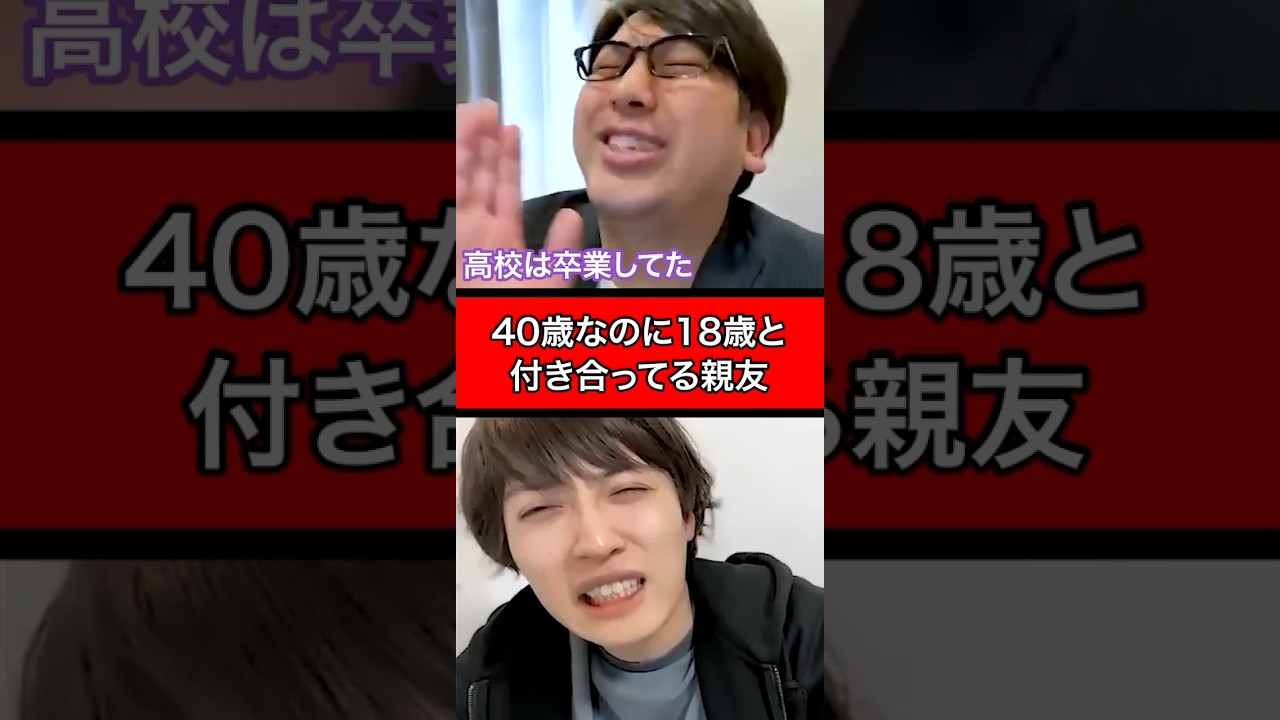 俺の親友40歳なのに18歳と付き合ってるのめっちゃ引く。