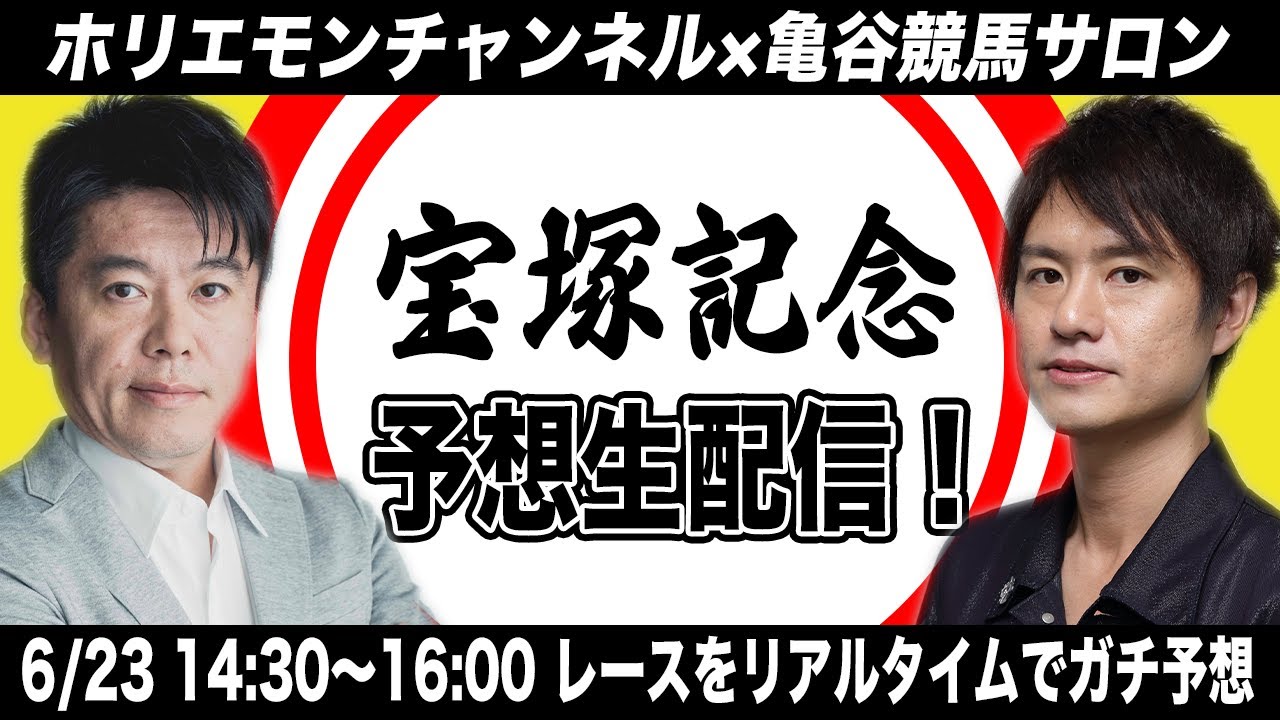 宝塚記念をリアルタイムで予想！競馬生配信【亀谷競馬サロンコラボ】