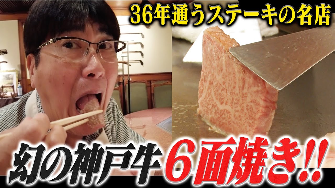 ３６年通うステーキの名店で幻の神戸牛６面焼き🔥旨みのドミノ倒しに貴ちゃん感無量✨