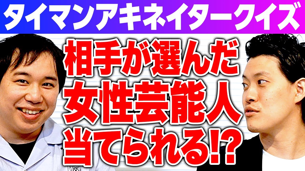 【タイマンアキネイタークイズ】相手が選んだ女性芸能人は誰? せいやの質問が冴え渡り粗品を追い詰める!?【霜降り明星】