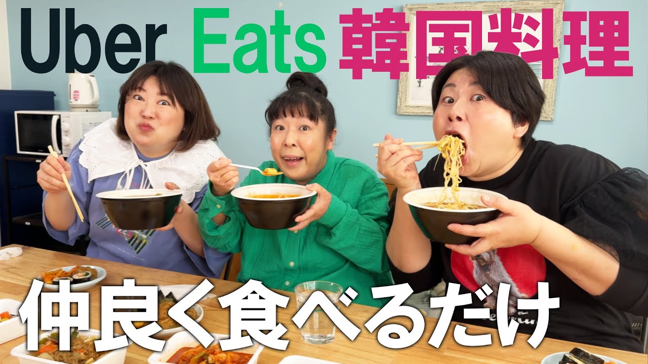 【モッパン 】森三中が韓国料理をUber Eatsして仲良く食べるだけ♪【喋り隊】
