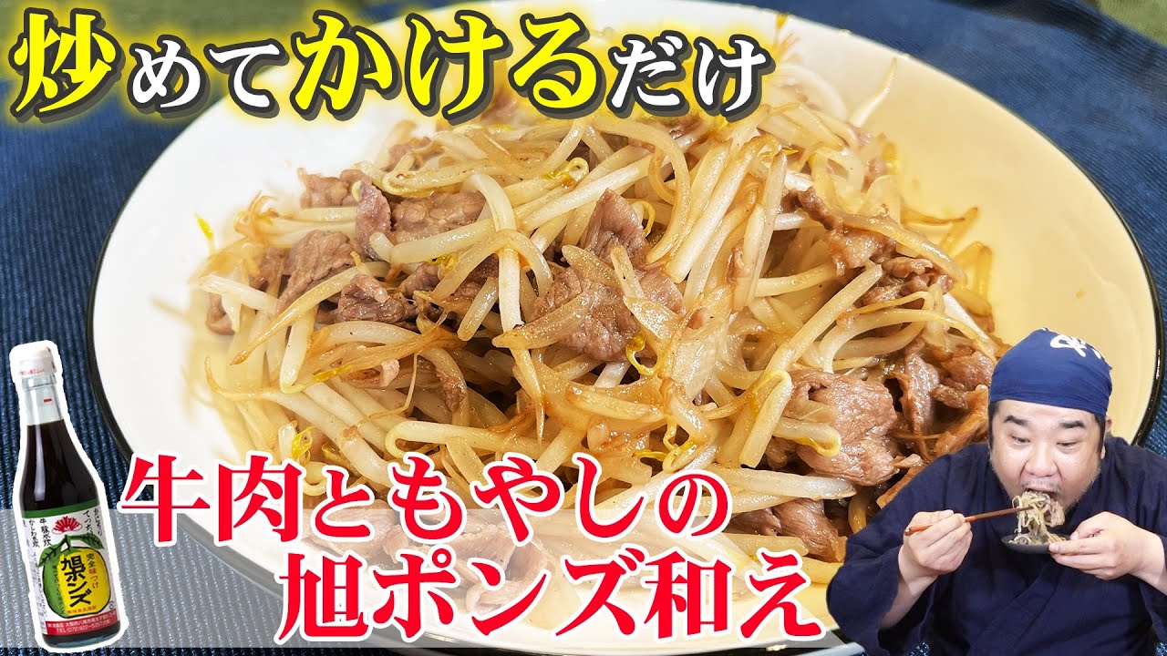 【炒めるだけ】おかずにも♪おつまみにも♪超簡単な牛肉ともやしの旭ポンズ和え！