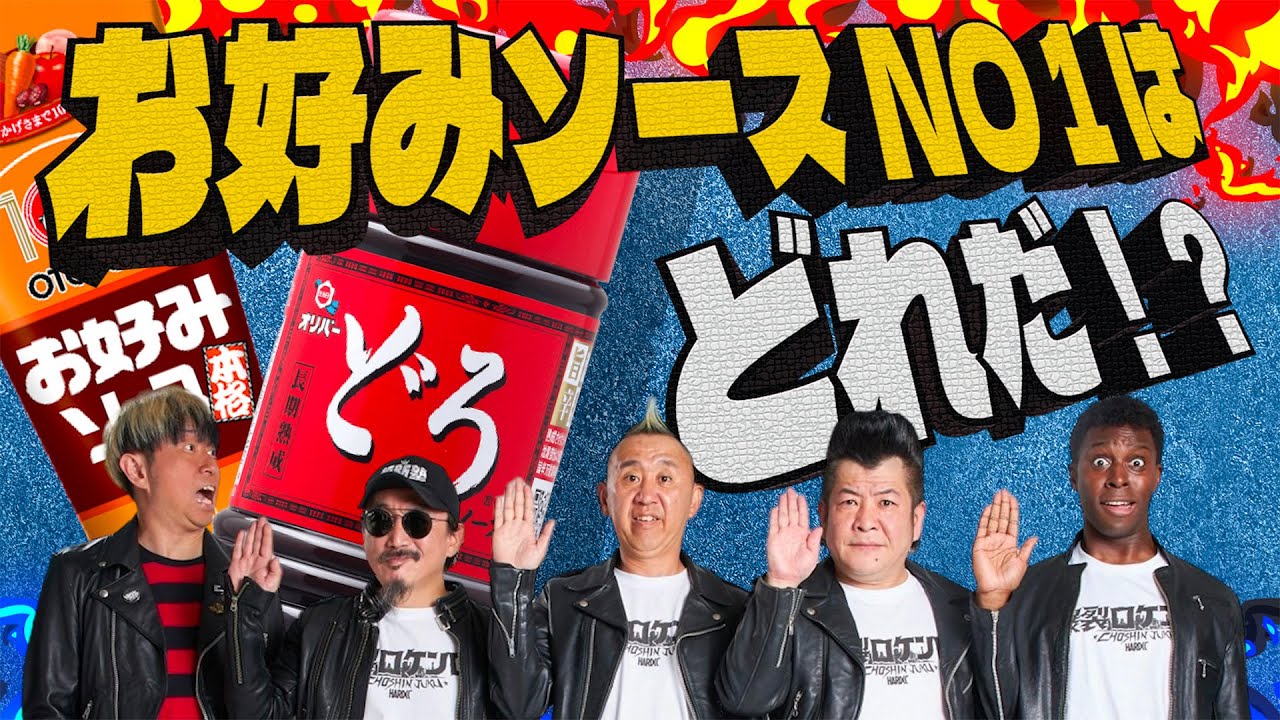 【アメリカ人が選ぶ】日本のお好み焼きソースNo.1選手権！やっぱりあのソースが！！