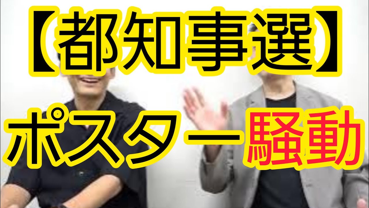 【都知事選】ポスター騒動について