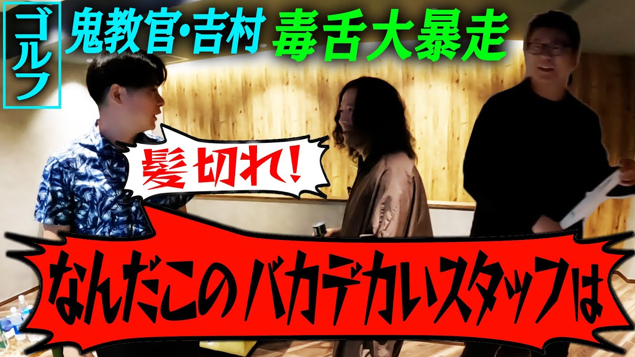 ノブコブ吉村の地獄のゴルフレッスン開幕！又吉、スタッフを斬りつける！…しかし実は初心者にすごく教え上手な名コーチだった！【又吉×吉村_ゴルフ企画#3】