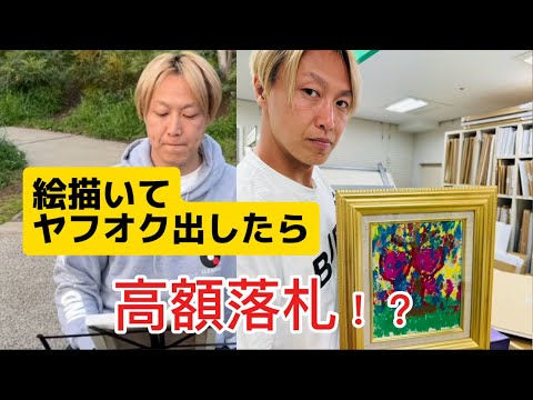 【ヤフオク】絵描いて出したらめっちゃ売れた