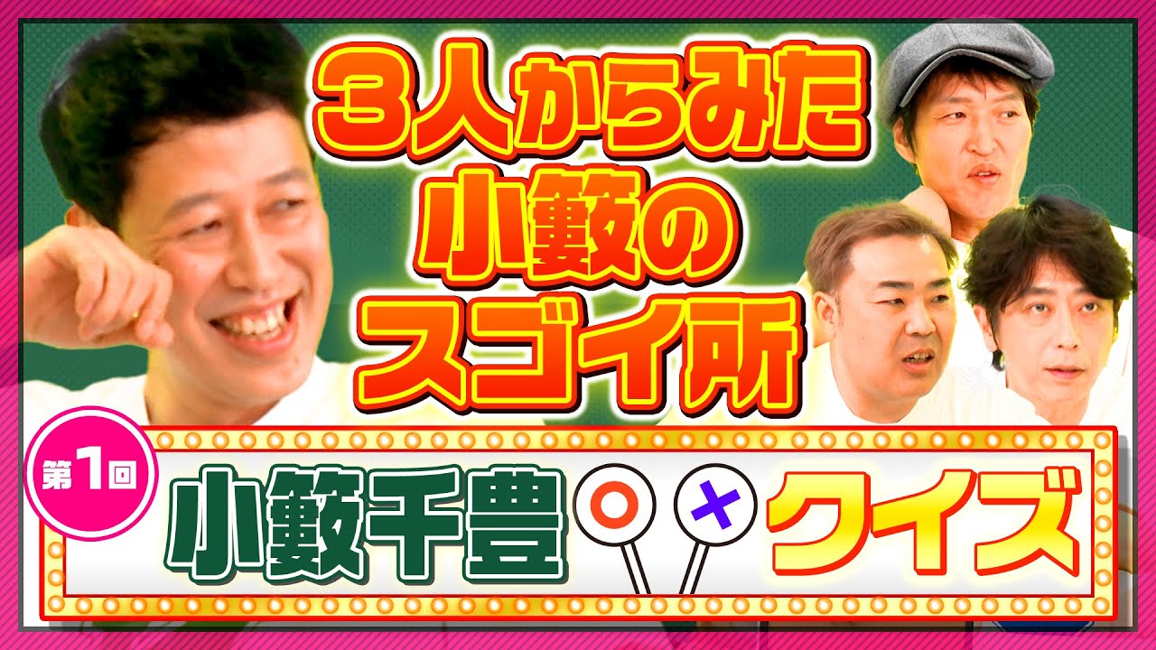 【第１回小籔千豊クイズ】自分のどこがスゴイと思われているかを自分で解答【恥ずぅ】