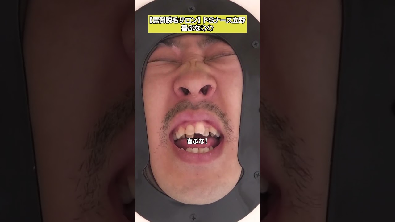 【勃っちゃうよ】立野沙紀の罵倒脱毛サロン　フルバージョンは関連動画から！ #NOBROCKTV #立野沙紀 #ちゃんぴおんず大崎 #佐久間宣行 #shorts