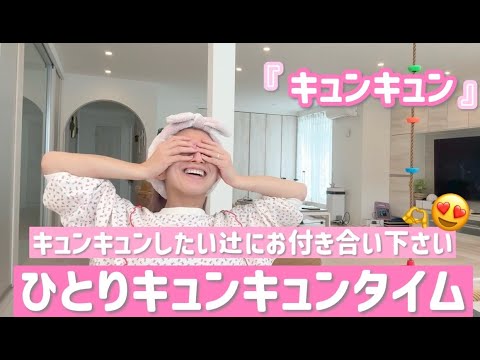 【メイク進まん!!!💦】キュンキュン💕したい辻のキュンキュン💕タイムにお付き合いください！【インスタコメントありがとうございました💕】