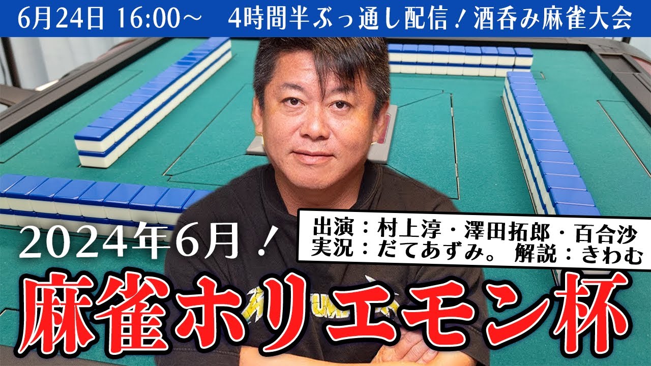 「麻雀ホリエモン杯 2024年6月」生配信！負けたら飲む！豪華ゲストと熱い闘い…【堀江貴文・村上淳・澤田拓郎・百合沙】（実況：だてあずみ。解説：きわむ）