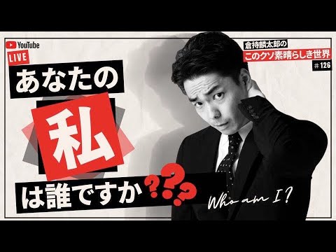 あなたの「私」は誰ですか？ 倉持麟太郎の「このクソ素晴らしき世界」#126   presented by #8bitNews