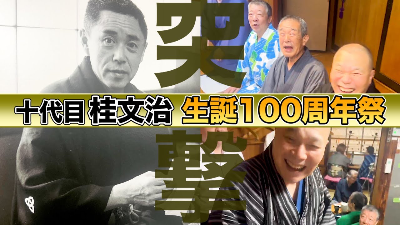 【楽屋密着】桂文治 生誕100周年祭