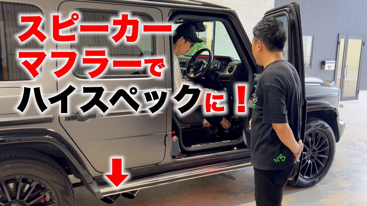 【最高じゃん】Tempuraの愛車・ベンツGクラス350dにスピーカーマフラーをつけたら…