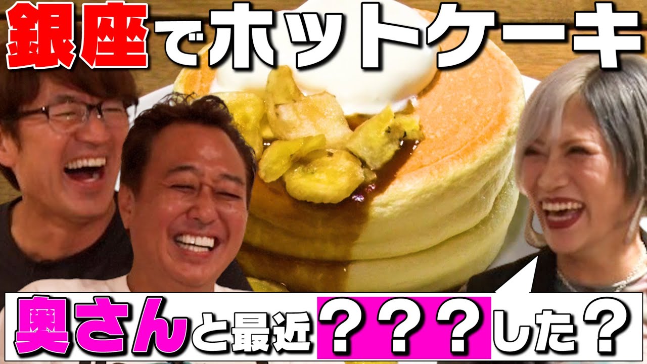 【銀座の名店パンケーキ】ぱーてぃー信子とふわふわパンケーキ食べる!