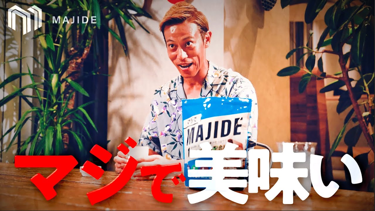 マジで美味いMAJIDEプロジェクト始動！果たして本田圭佑は何回「MAJIDE（マジで！）」と言うのか！？