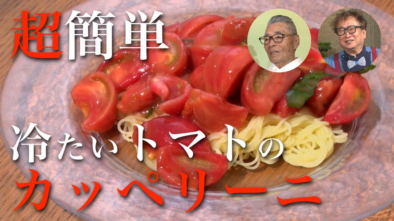 【山田宏巳シェフと料理対決】超簡単！トマトのカッペリーニ #113