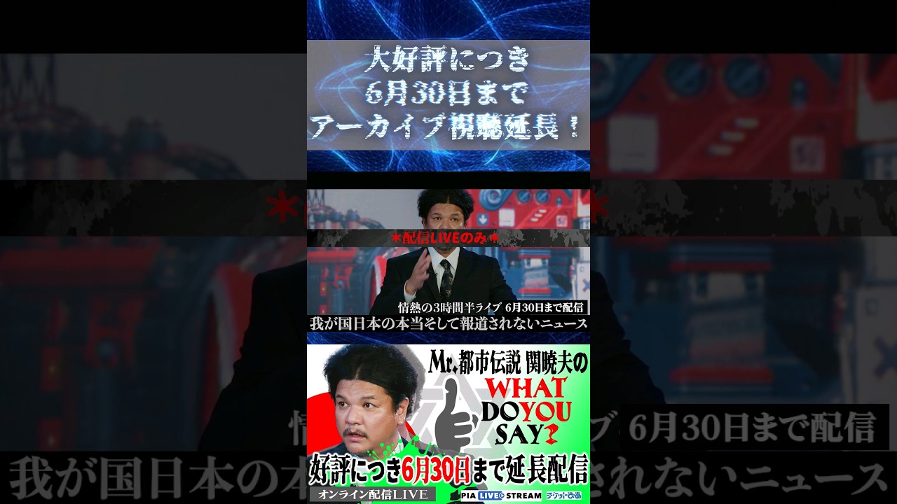 大好評につき視聴期間延長！Mr.都市伝説関暁夫WHAT DO YOU SAY？#04「ここでしか聞けない話」#関暁夫 #都市伝説 #shorts