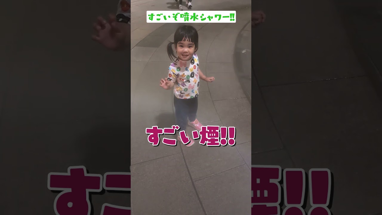 チェリ子大興奮❣️スゴイぞ噴水シャワー⛲️ #shorts