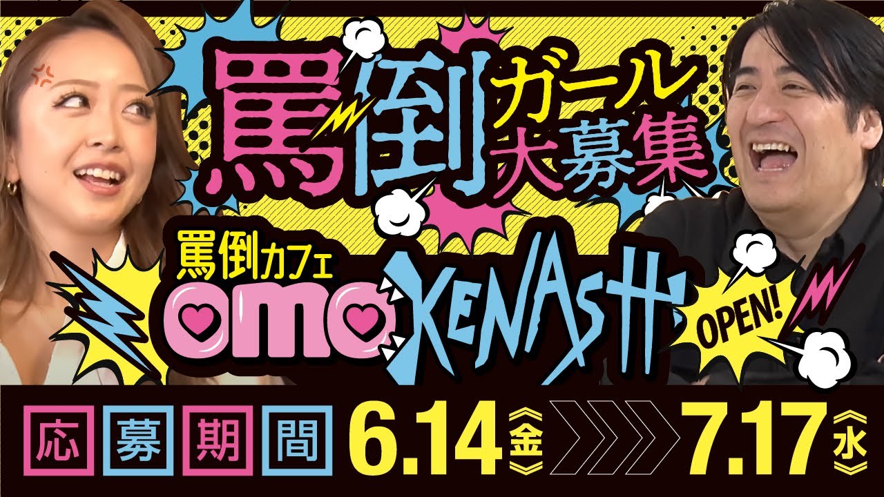 【告知】9/14（土）罵倒カフェ『OMOKENASHI』ついにオープン！＆罵倒ガール大募集！