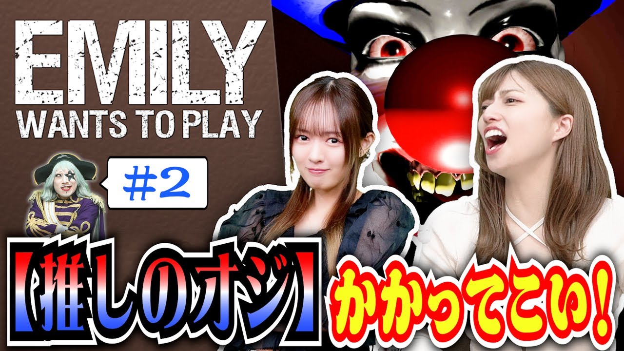 ホラーゲームが苦手な女子2人がバケモンの中から推しオジを見つけてブッ倒す！？『Emily Wants To Play』#2