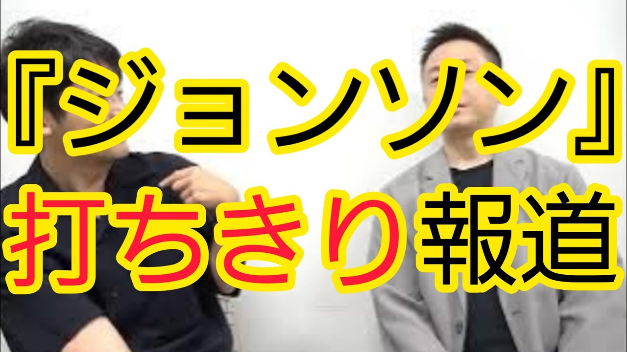 【『ジョンソン』打ちきり】報道について