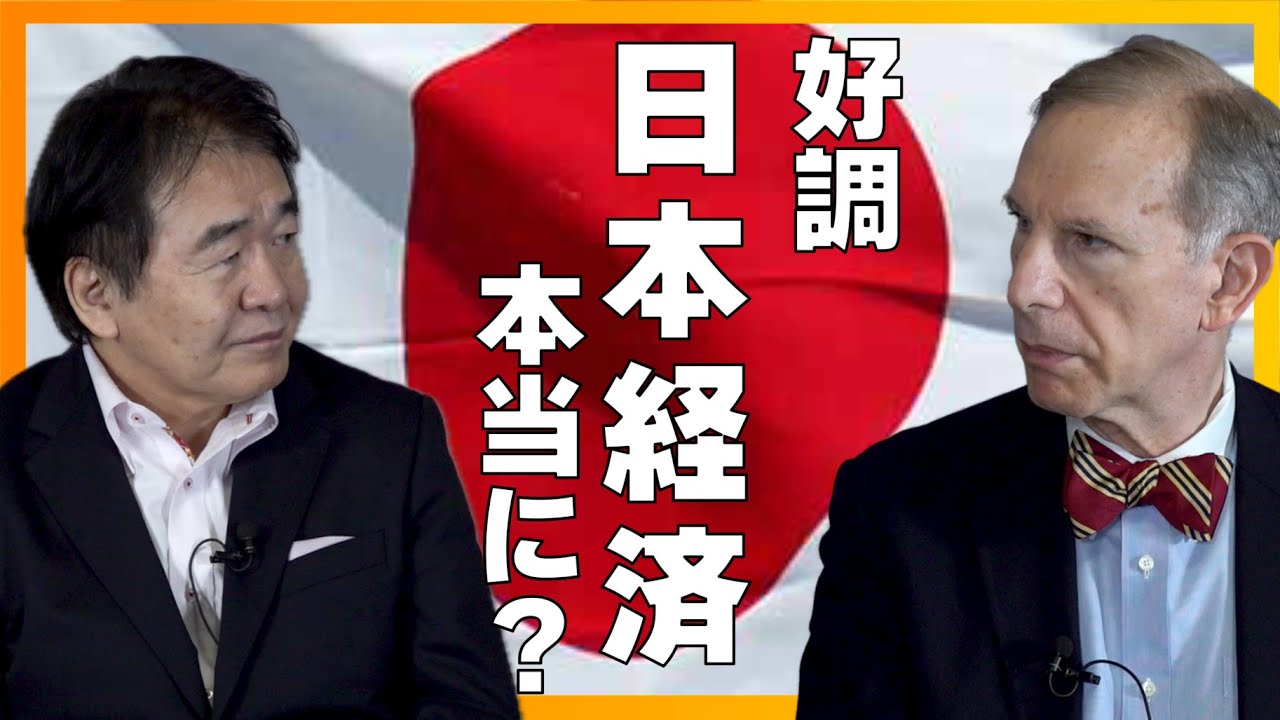 日本経済好調は本当か？ -社会保障の増大を○○でカバー　岸田政権の経済政策評価は？為替はどうなる？