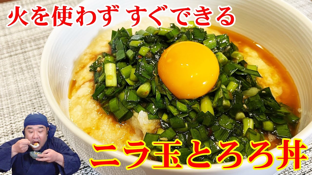 【食べすぎ注意】火を使わずにすぐ出来る！スタミナ満点なニラ玉とろろ丼で夏を乗り切ろ！