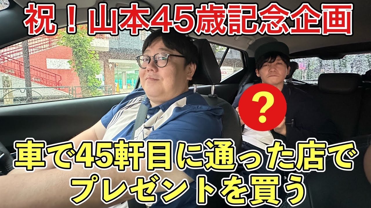 祝！山本45歳記念企画 車で45軒目に通った店でプレゼントを買う