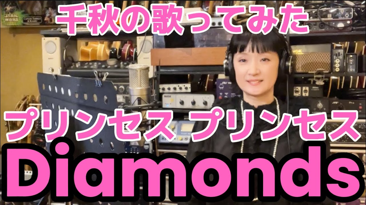 プリンセスプリンセスのDiamondsを歌ってみた #千秋