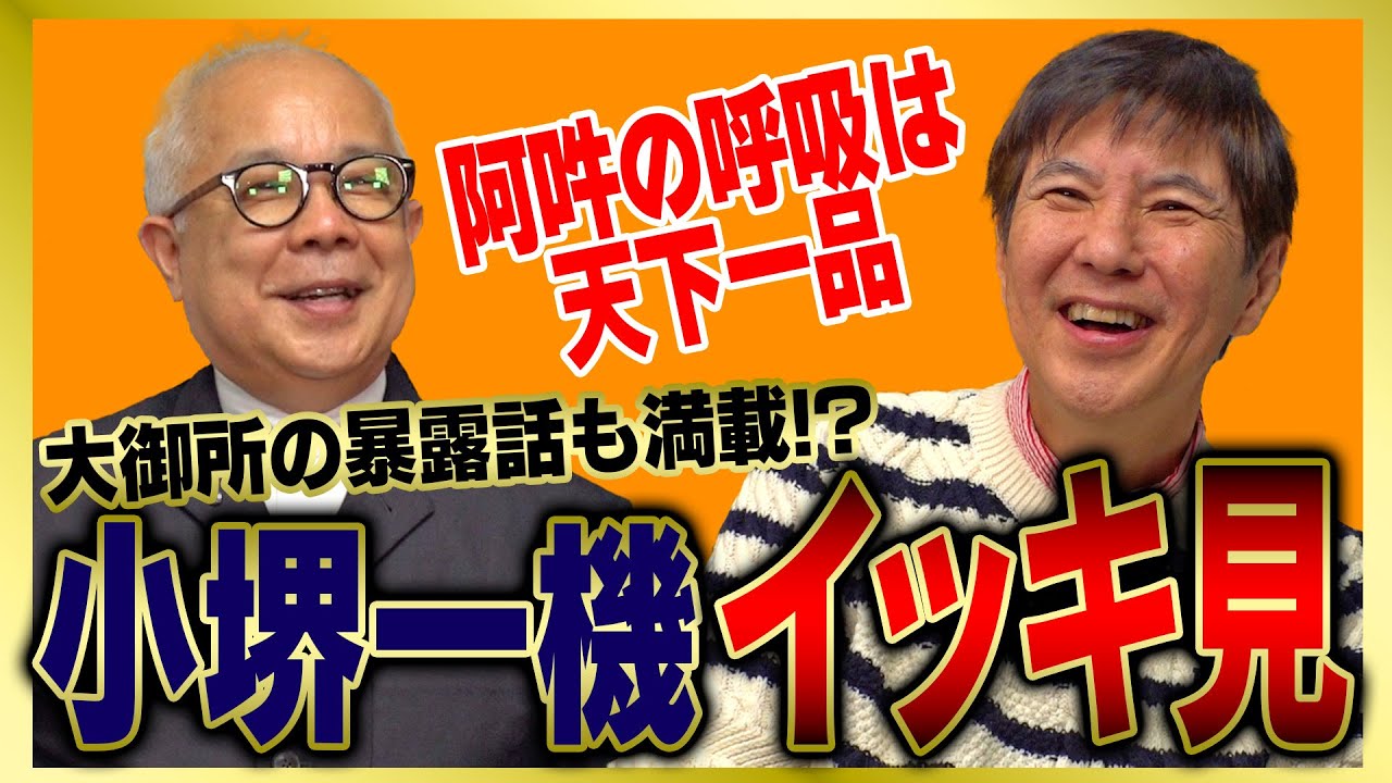 【イッキ見】長年のコンビ芸は爆笑必死!安心して見てられる盟友･小堺一機をまとめました!