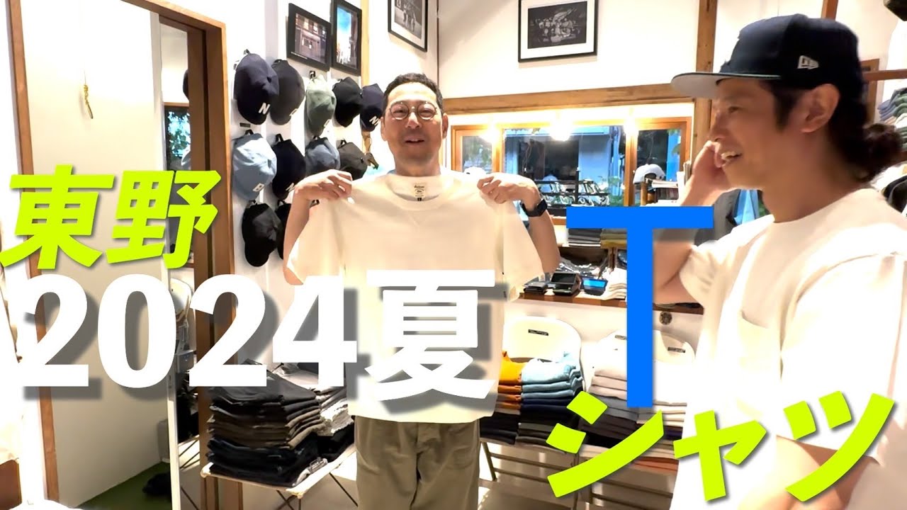 【東野デニム48】東野幸治、2024夏のTシャツ買います！