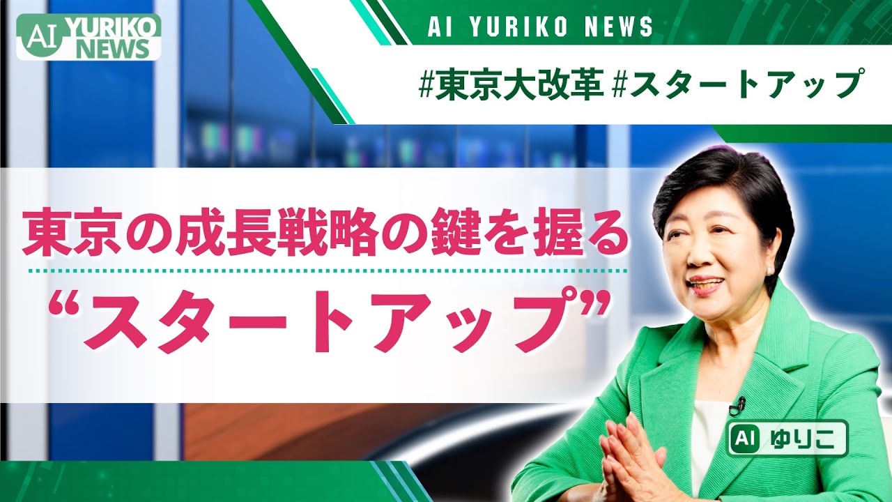 東京の成長戦略の鍵を握る “スタートアップ”【AI YURIKO NEWS 11】小池ゆりこ