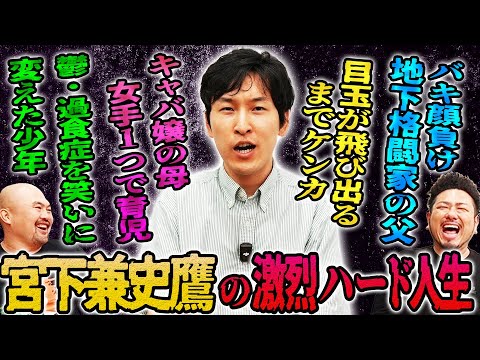 【宮下草薙】宮下兼史鷹の激烈すぎるハードな人生【鬼越トマホーク】