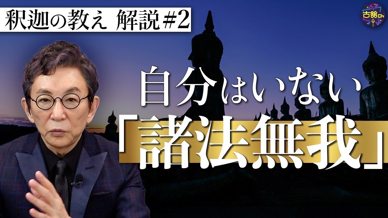 【原始仏教②】生きる上での苦しみを軽くするために…『諸法無我』とは？釈迦の教えを古舘節で解説。【釈迦の推し活】