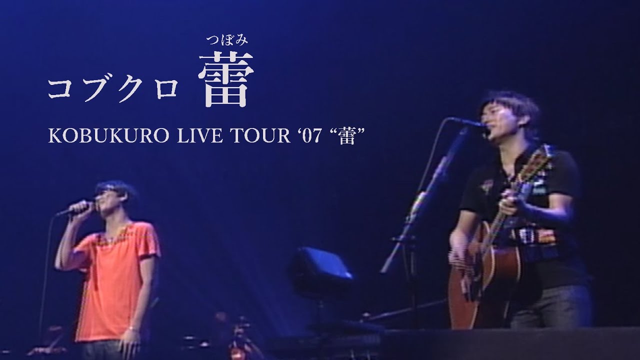【MV１億回再生記念】コブクロ「蕾」KOBUKURO LIVE TOUR ‘07 “蕾”ver.