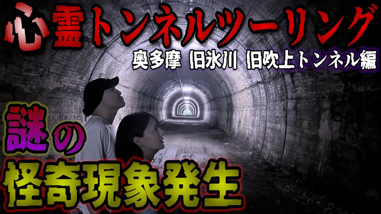 【心霊ツーリング】奥多摩に眠る旧トンネルで発見したのは…撮影後の怪現象 /平嶋夏海コラボ