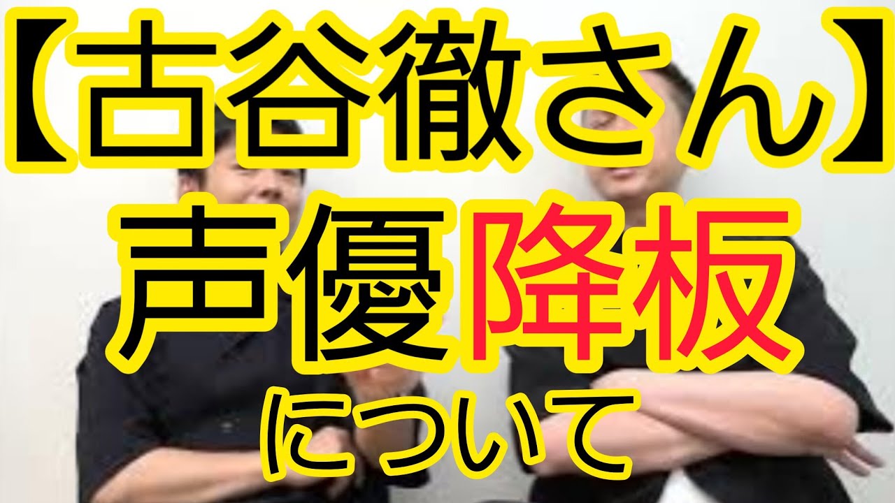 【古谷徹さん】声優降板について