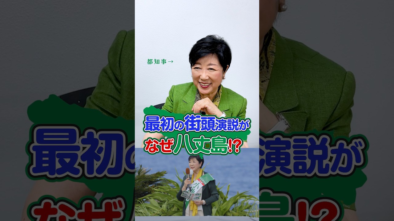 小池ゆりこ都知事 最初の街頭演説がなぜ八丈島!? #shorts